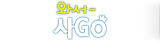 와서사GO