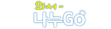와서나누GO