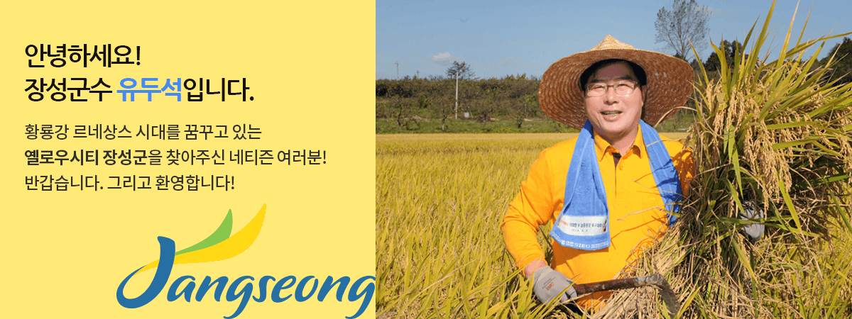 안녕하세요!장성군수 유두석입니다. 황룡강 르네상스 시대를 꿈꾸고 있는 옐로우시티 장성군을 찾아주신 네티즌 여러분! 반갑습니다. 그리고 환영합니다.