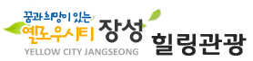 꿈과 희망이 있는 옐로우시티 장성 힐링관광