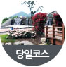 당일코스