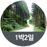 1박2일코스