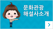 문화관광해설사소개