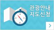 관광안내지도신청