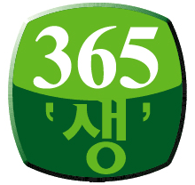 심벌워드마크 (365 생) 컬러