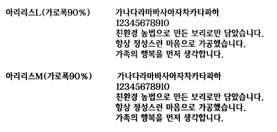 브랜드지정서체 / 아이리스L (가로폭90%) 가나다라마바사아자차카타파하. 12345678910. 친환경 농법으로 만든 보리로만 담았습니다. 항상 정성스런 마음으로 가공했습니다. 가족의 행복을 먼저 생각합니다. /
아이리스M (가로폭90%) 가나다라마바사아자차카타파하. 12345678910. 친환경 농법으로 만든 보리로만 담았습니다. 항상 정성스런 마음으로 가공했습니다. 가족의 행복을 먼저 생각합니다.