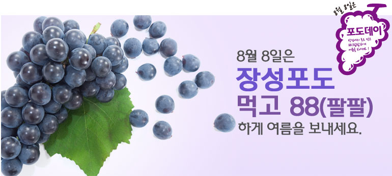 8월8일은 장성포도 먹고 88(팔팔)하게 여름을 보내세요.