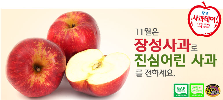 장성 사과데이 11월은 장성사과로 진심어린 사과를 전하세요.