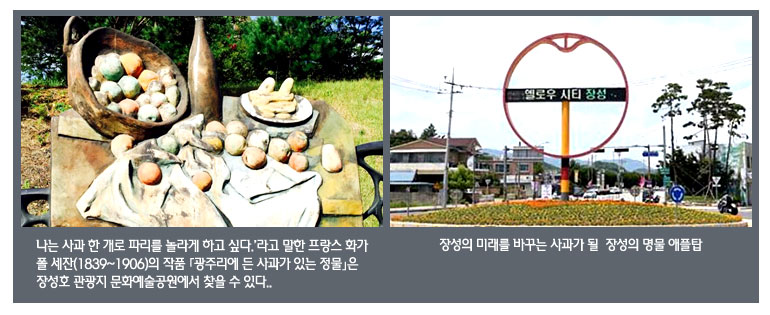 '나는 사과 한 개로 파리를 놀라게 하고 싶다.'라고 말한 프랑스
화가 폴 세잔(1839~1906)의 작품 「광주리에 든 사과가 있는 정물」은 장성호 관광지 문화예술공원에서 찾을 수 있다.장성의 미래를 바꾸는 사과가 될 장성의 명물 애플탑.