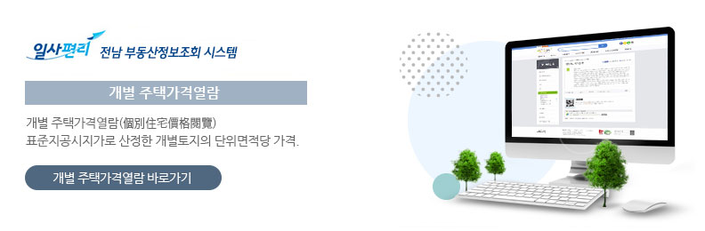 일사편리 전남 부동산정보조회 시스템 개별주택가격열람 개별주택가격열람 표준지공시지가로 산정한 개별토지의 단위면적당 가격. 개별주택가격열람 바로가기