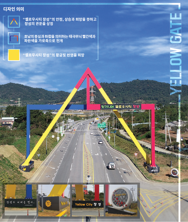 디자인 의미 옐로우시티 장성의 안정, 상승과 희망을 뜻하고 장성의 관문을 상징 호남의 중심과 화합을 의미하는 태극무늬 빨간색과 파란색을 가로축으로 전개 옐로우시티 장성의 황금빛 번영을 희망