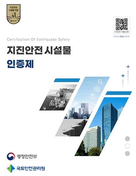 지진안전시설물 인증제