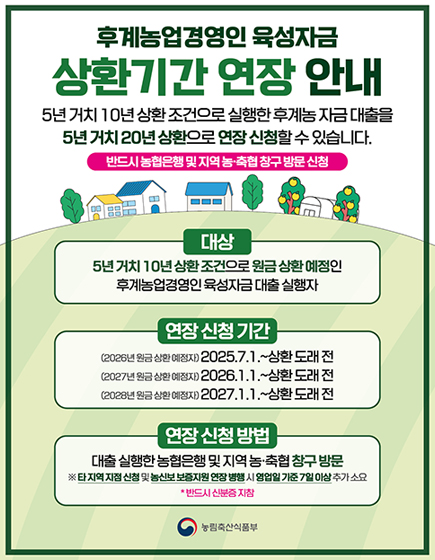 후계농업경영인 육성자금 상환기간 연장 안내