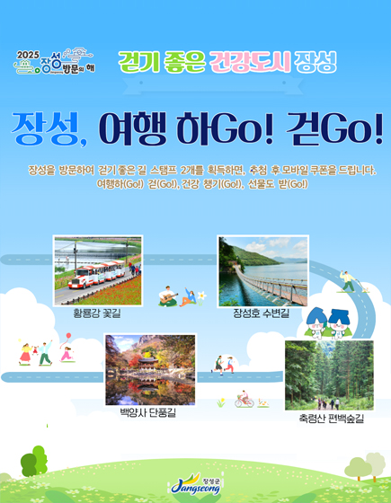 걷기 좋은 건강도시 장성