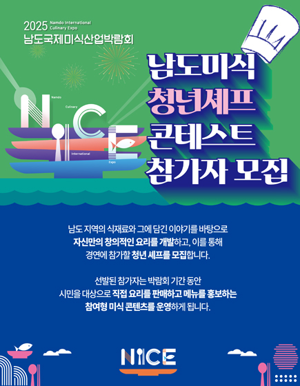 2025남도국제미식산업박람회 남도미식 청년셰프 콘테스트 참가자 모집
	남도 지역의 식재료와 그에 담긴 이야기를 바탕으로 자신만의 창의적인 요리를 개발하고, 이를 통해 경연에 참가할 청년 셰프를 모집합니다.
	선발된 참가자는 박람회 기간 동안 시민을 대상으로 직접 요리를 판매하고 메뉴를 홍보하는 참여형 미식 콘텐츠를 운영하게 됩니다.