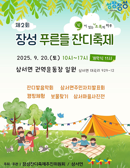 장성 푸른들 잔디축제