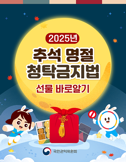 추석명절 청탁금지법