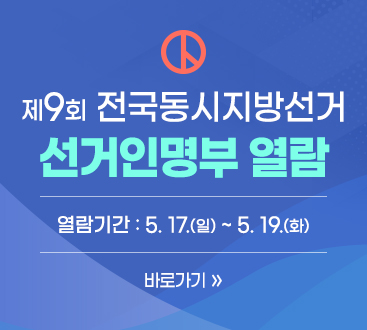 선거인명부 열람
