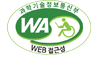 과학기술정보통신부 WEB ACCESSIBILITY 마크(웹 접근성 품질인증 마크)
