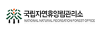 국립자연휴양림관리소