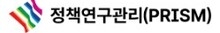 정책연구관리(PRISM)