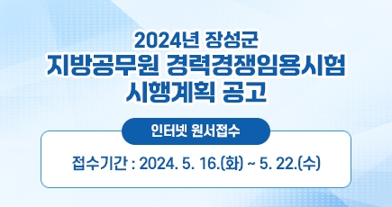 2024년 장성군 지방공무원 경력경쟁임용시험 시행계획 공고
인터넷 원서접수 - 접수기간 : 2024. 5. 16.(화) ~ 5. 22.(수)
(새창열림)