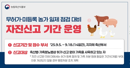 무허가 미등록 농가 일제 점검 대비