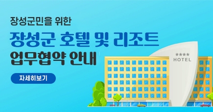 장성군민을 위한 장성군 호텔 및 리조트 업무협약 안내
자세히보기
(새창열림)