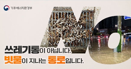 쓰레기통이 아닙니다. 빗물이 지나는 통로입니다.