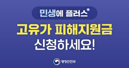 민생에 플러스 고유가 피해지원금 신청하세요!
행정안전부
(새창열림)