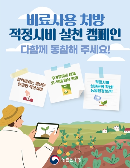 비료사용처방 적정시비 실천 캠페인