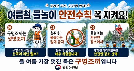 여름철 물놀이 안전수칙 꼭 지켜요!
(새창열림)

