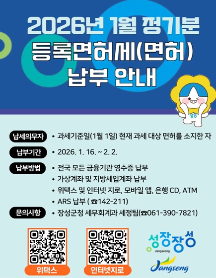 2026년 1월 정기분 등록면허세(면허) 납부 안내