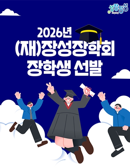 2026년 장성장학회 장학생 선발
