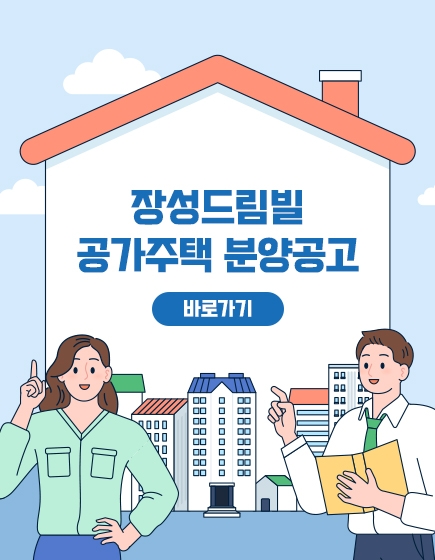 장성드림빌 공가주택 분양공고
(새창열림)