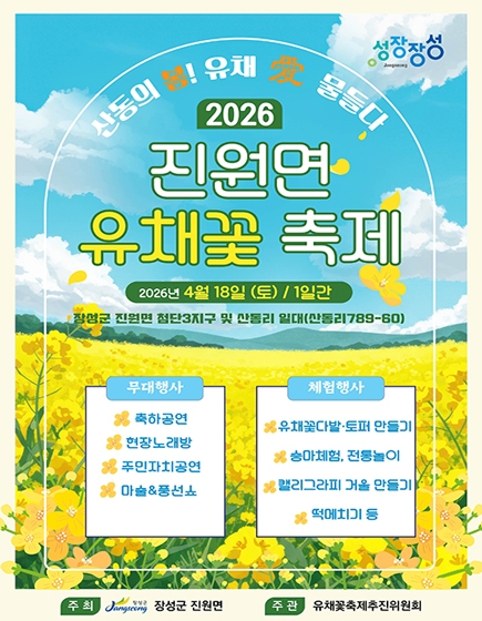 진원면 유채꽃 축제