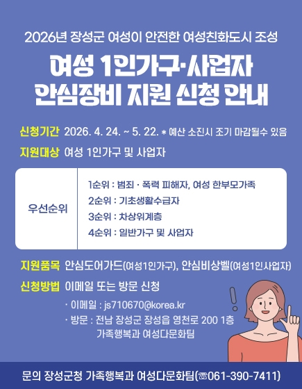 여성 1인가구․사업자 안심장비 지원 신청 안내