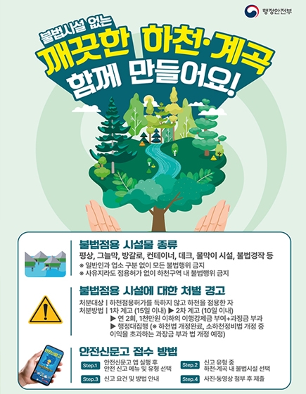 깨끗한 하천 계곡 함께 만들어요