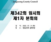 제342회 장성군의회 임시회 제1차 본회의