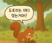 다람쥐도 도토리를 잘 찾을 수 있습니다.