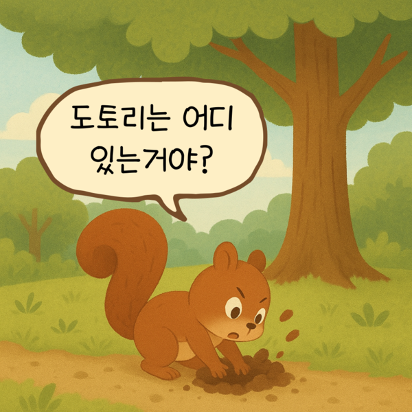다람쥐도 도토리를 잘 찾을 수 있습니다. 이미지 1