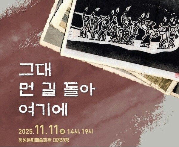 국악뮤지컬 '그대 먼길 돌아 여기에' 이미지 1