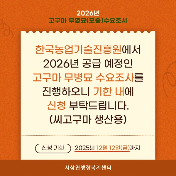 2026년 고구마 무병묘(모종) 수요조사 안내 이미지 2