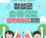 장성군 초중•고교 입학축하금 지원 안내