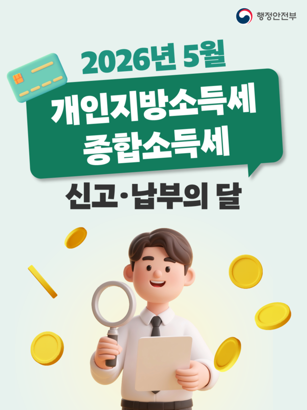 2026년 5월 개인지방소득세 종합소득세 신고납부의 달 이미지 1