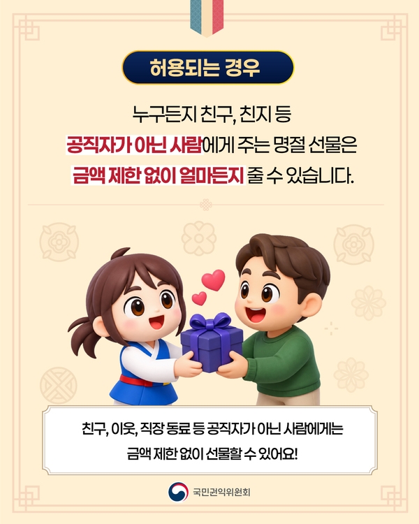 2026 추석 명절 청탁금지법 선물가액 적용범위 이미지 3
