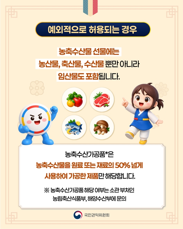2026 추석 명절 청탁금지법 선물가액 적용범위 이미지 5
