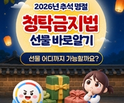 2026 추석 명절 청탁금지법 선물가액 적용범위