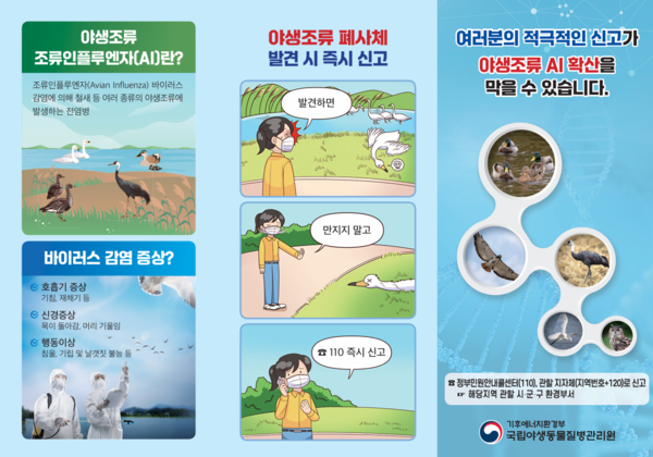 추석 연휴 대비 야생조류 조류인플루엔자(AI) 예방수칙 이미지 1