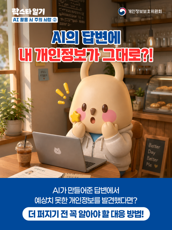 2026 개인정보보호주간AI활용시 주의사항 이미지 3